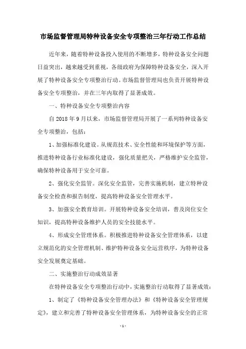 市场监督管理局特种设备安全专项整治三年行动工作总结