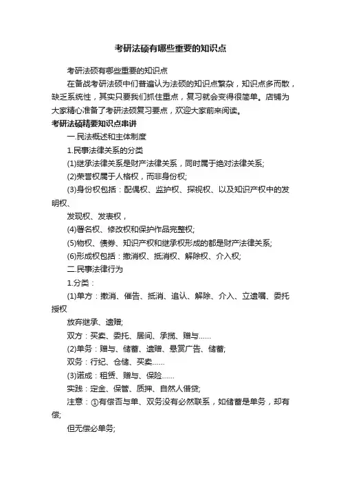 考研法硕有哪些重要的知识点