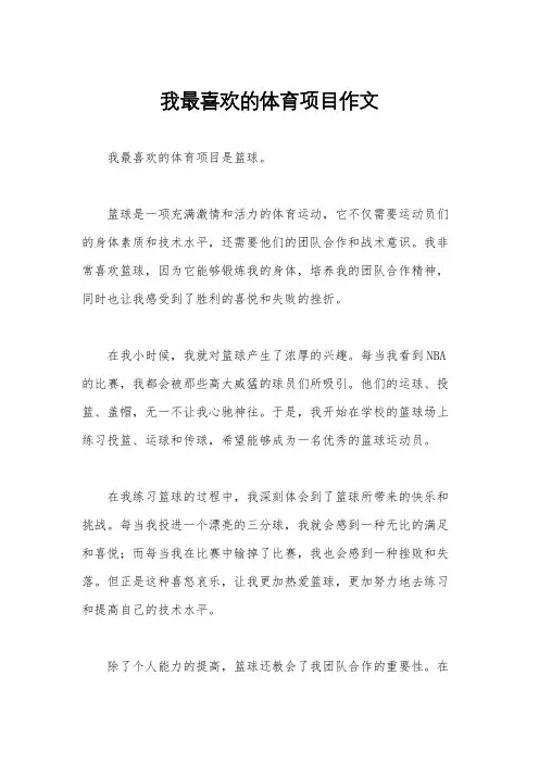 我最喜欢的体育项目作文
