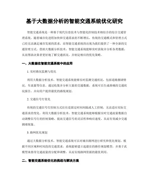 基于大数据分析的智能交通系统优化研究