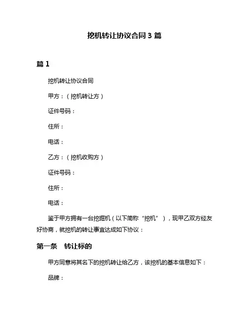 挖机转让协议合同3篇
