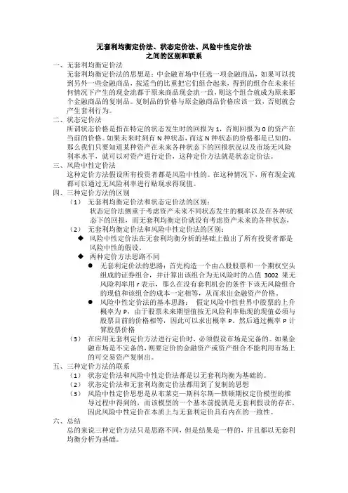 无套利均衡定价、风险中性定价法、状态定价法的区别和联系