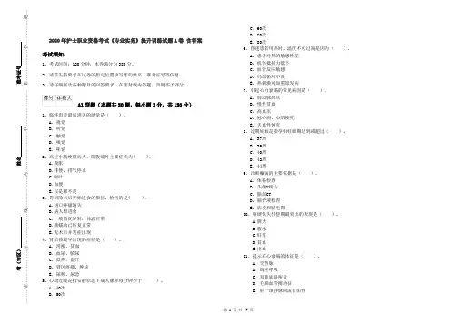 2020年护士职业资格考试《专业实务》提升训练试题A卷 含答案
