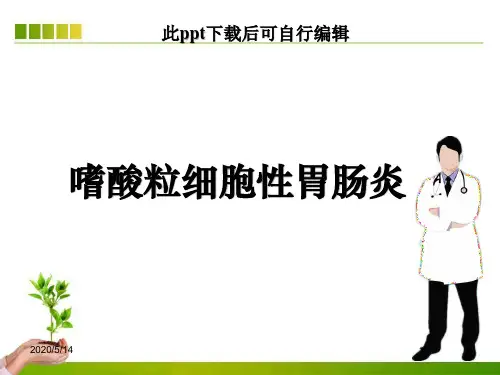 嗜酸粒细胞性胃肠炎ppt课件