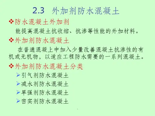 刚性防水材料(外加剂防水混凝土)