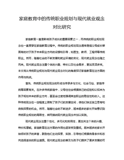 家庭教育中的传统职业规划与现代就业观念对比研究