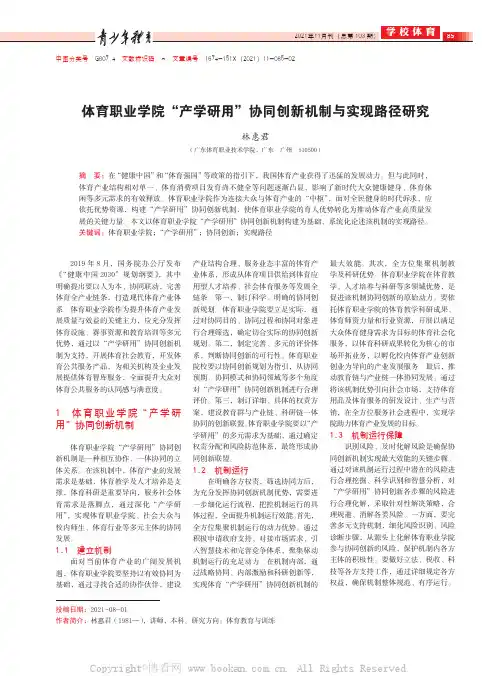 体育职业学院“产学研用”协同创新机制与实现路径研究