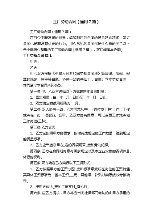 工厂劳动合同（通用7篇）
