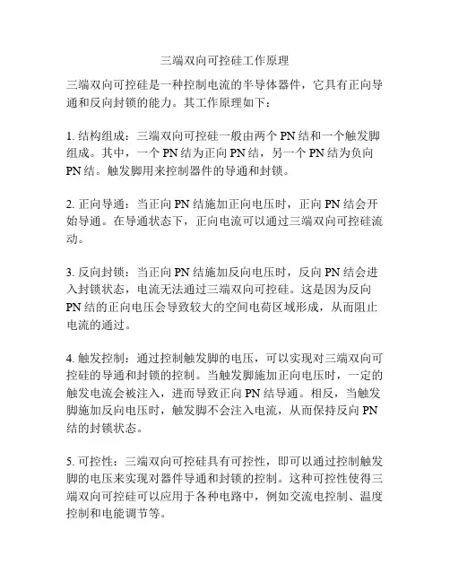 三端双向可控硅工作原理