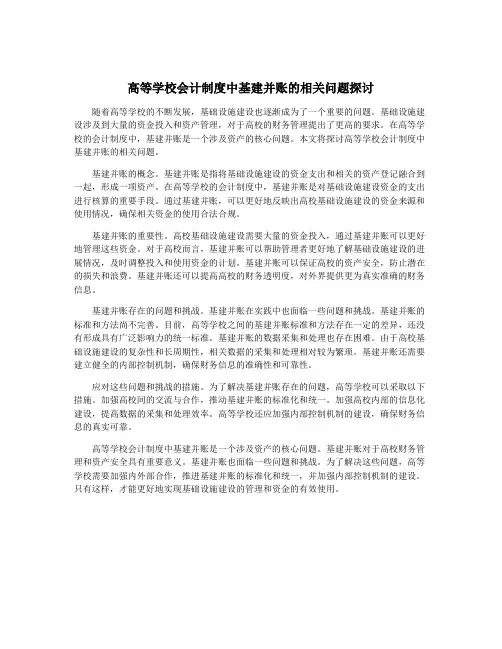 高等学校会计制度中基建并账的相关问题探讨