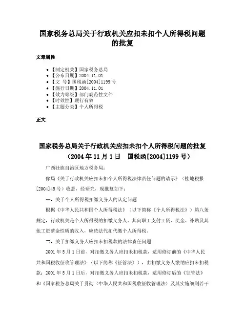 国家税务总局关于行政机关应扣未扣个人所得税问题的批复