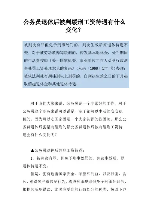 公务员退休后被判缓刑工资待遇有什么变化？