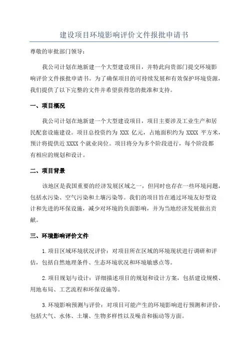 建设项目环境影响评价文件报批申请书