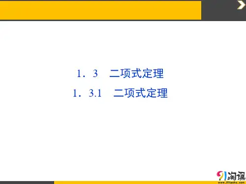 课件6：1.3.1 二项式定理