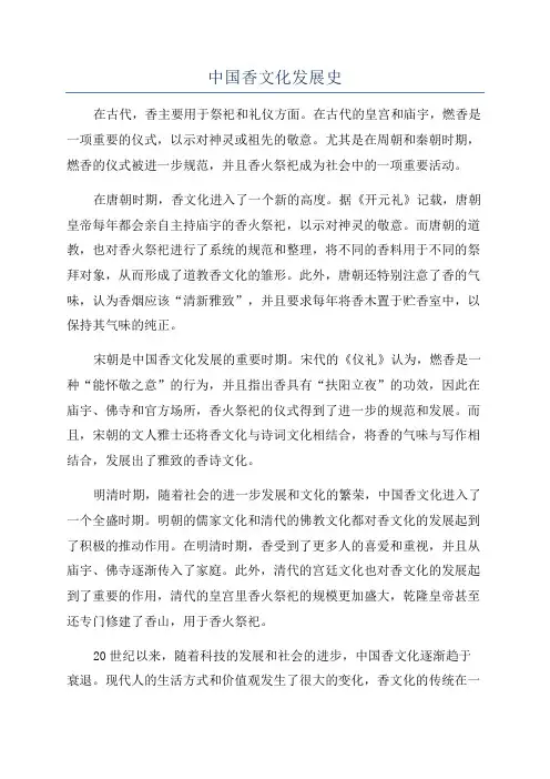 中国香文化发展史