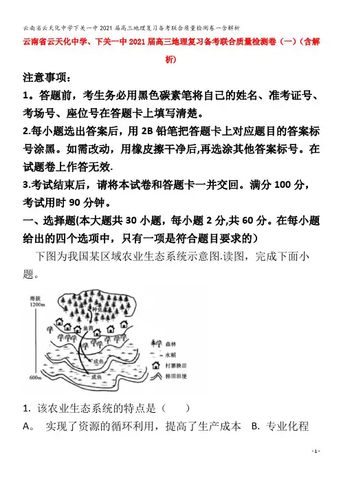2021届高三地理复习备考联合质量检测卷一含解析