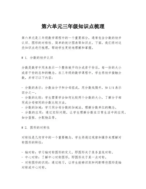 第六单元三年级知识点梳理