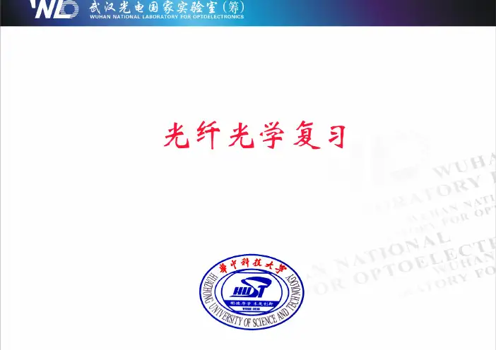 《光纤光学》总复习