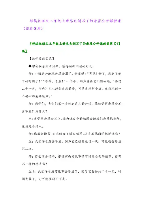 2023年部编版语文三年级上册总也倒不了的老屋公开课教案(推荐3篇)