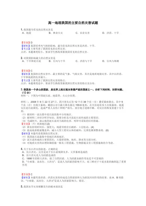 高一地理我国的主要自然灾害试题
