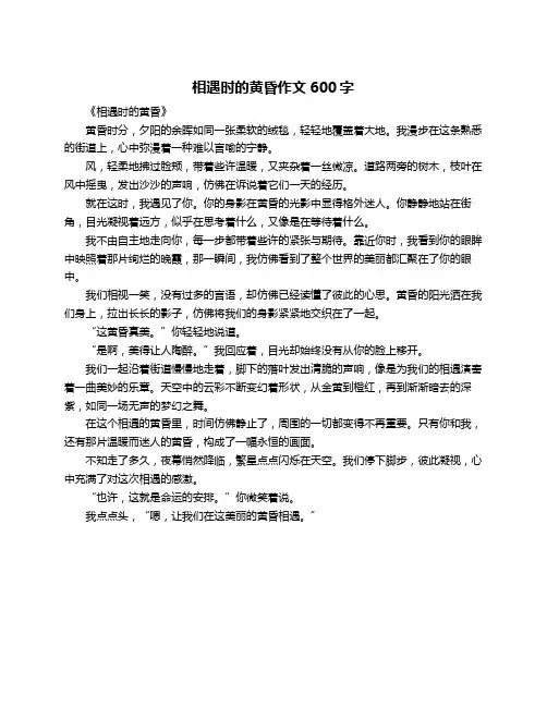 相遇时的黄昏作文600字