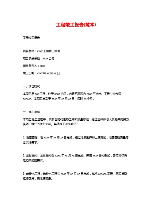 工程竣工报告(范本)