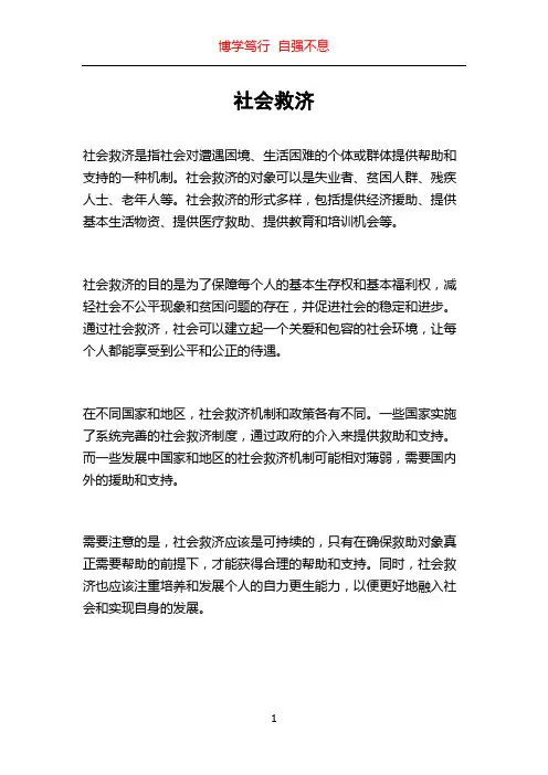 社会救济_精品文档