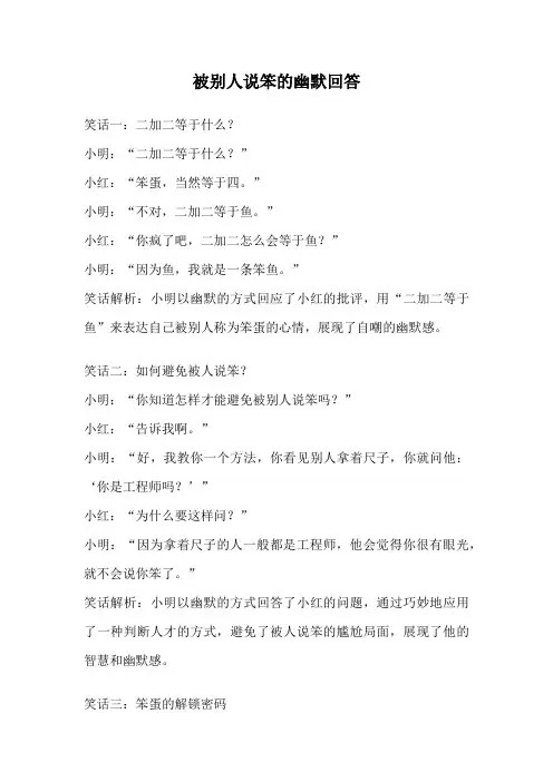 被别人说笨的幽默回答