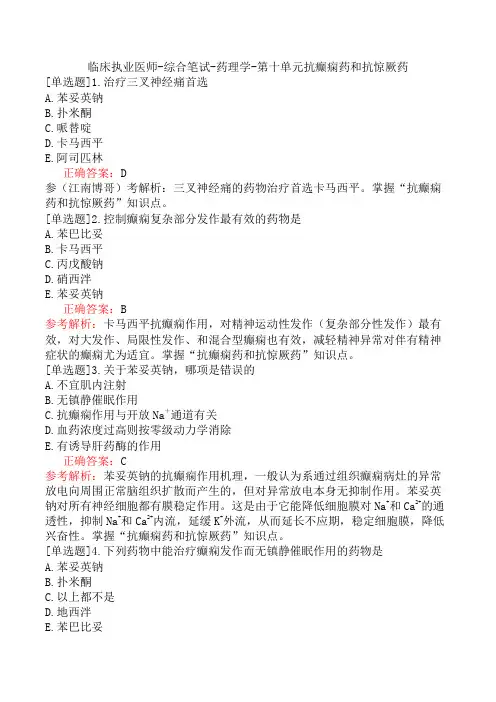 临床执业医师-综合笔试-药理学-第十单元抗癫痫药和抗惊厥药