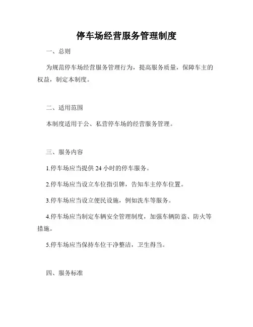 停车场经营服务管理制度