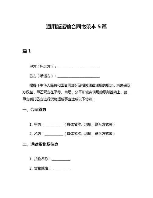 通用版运输合同书范本5篇
