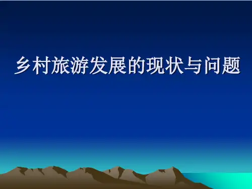 乡村旅游发展现状PPT(共 44张)