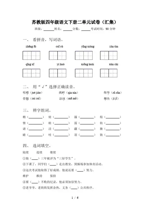 苏教版四年级语文下册二单元试卷(汇集)