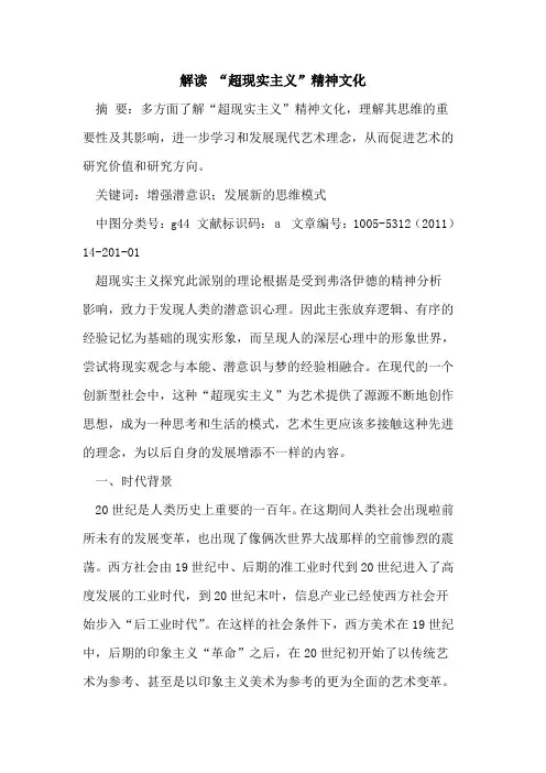 解读 “超现实主义”精神文化