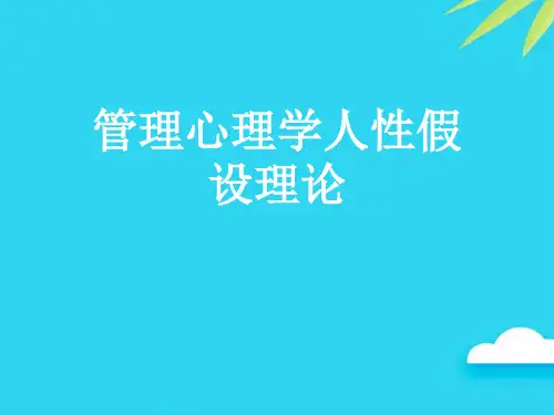 【正式版】管理心理学人性假设理论PPT