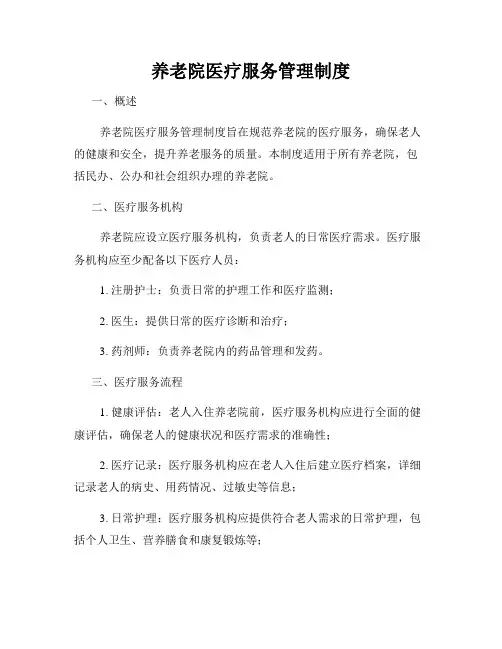 养老院医疗服务管理制度