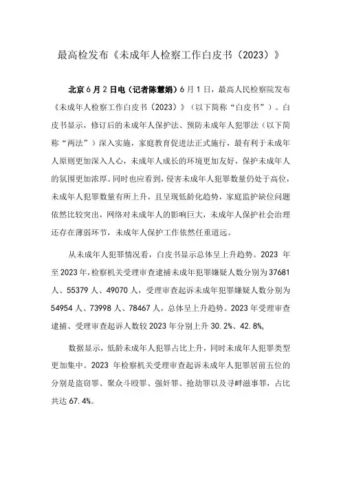 最高检发布《未成年人检察工作白皮书2023》