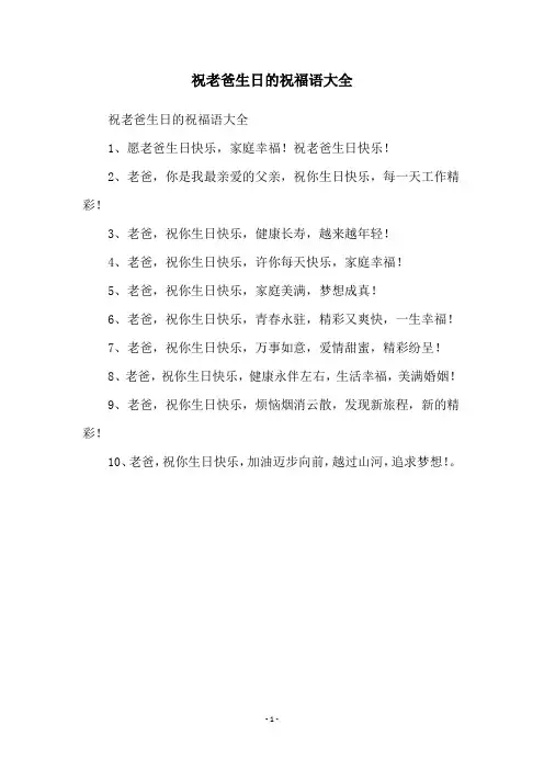 祝老爸生日的祝福语大全