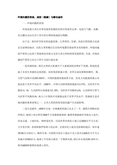 环境问题的表现,根源和解决途径