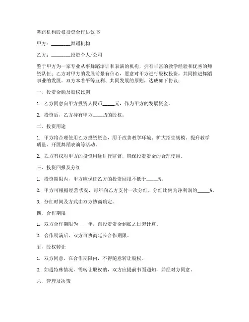 舞蹈机构股权投资合作协议书范本