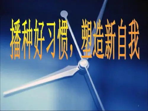 播种好习惯塑造新自我ppt课件