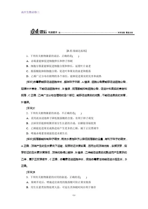 人教版生物必修三练习：第3章 第3节 其他植物激素 含解析