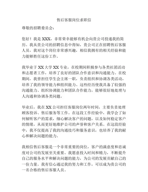 售后客服岗位求职信