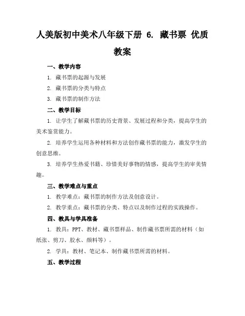 人美版初中美术八年级下册6.藏书票优质教案