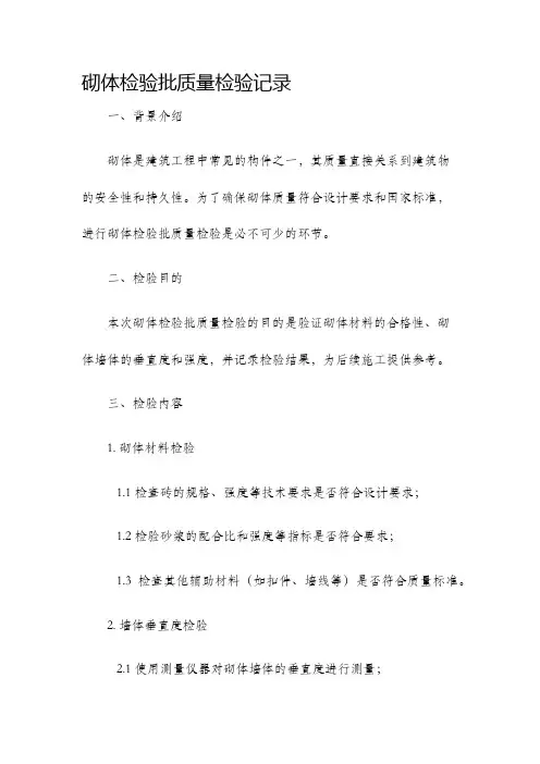 砌体检验批质量检验记录
