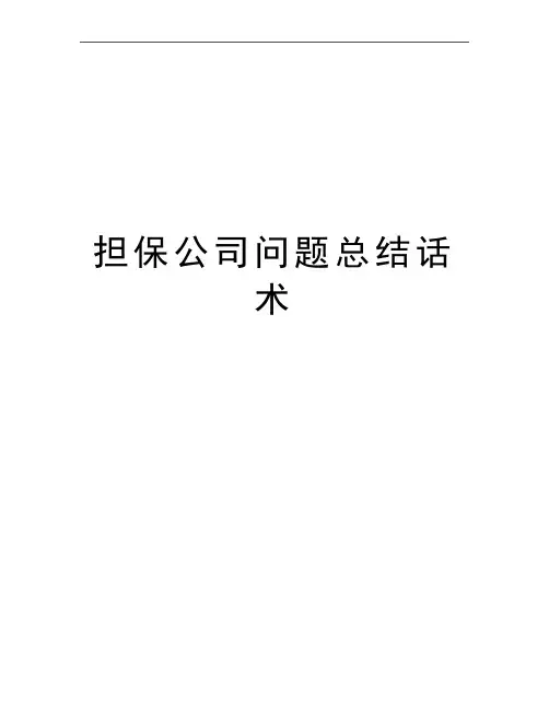 最新担保公司问题总结话术