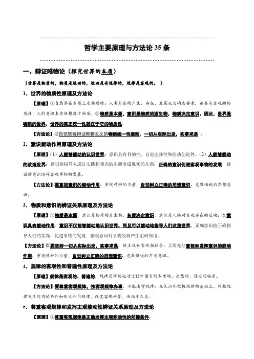 2024年高中政治学业水平(合格等级)考试复习一本通哲学主要原理与方法论35条