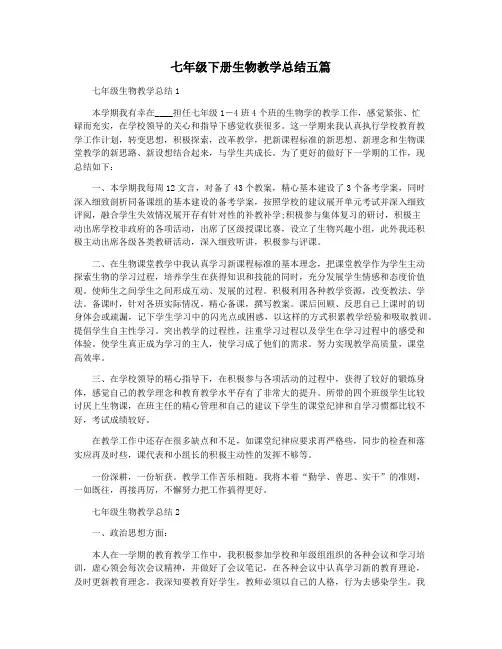 七年级下册生物教学总结五篇