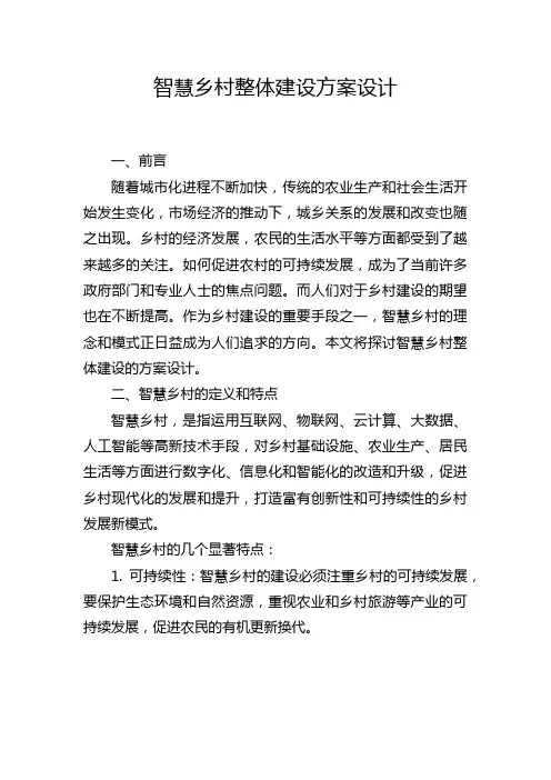 智慧乡村整体建设方案设计