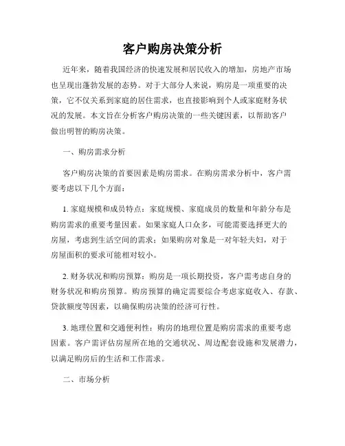 客户购房决策分析